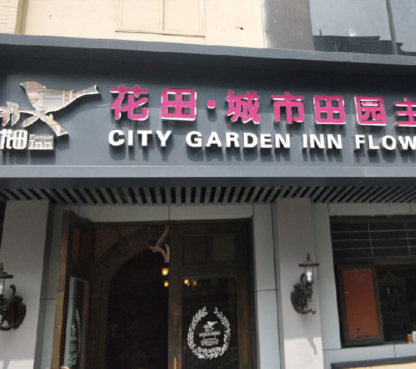 南昌花田·城市田园主题客栈