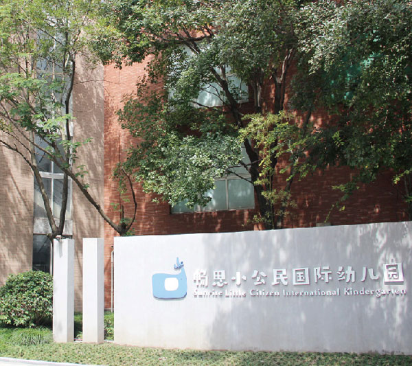 萧山畅思小公民国际幼儿园