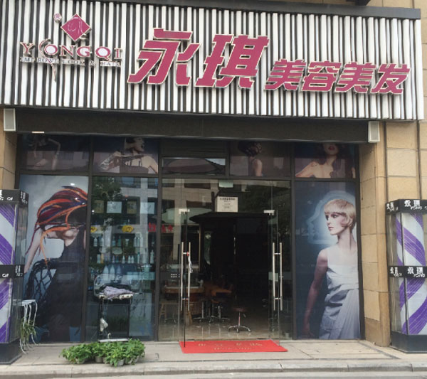 永琪美容美发